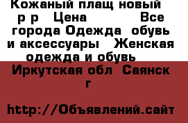 Кожаный плащ новый 50р-р › Цена ­ 3 000 - Все города Одежда, обувь и аксессуары » Женская одежда и обувь   . Иркутская обл.,Саянск г.